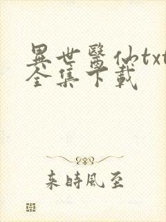 异世医仙txt全集下载