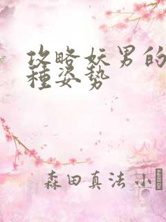 攻略妖男的一万种姿势