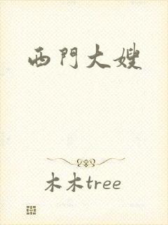西门大嫂