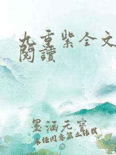 九重紫全文免费阅读