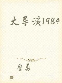 大导演1984