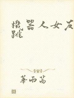 机器人女友的心跳