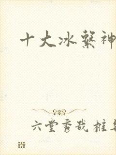 十大冰系神兽