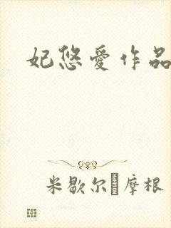 妃悠爱作品