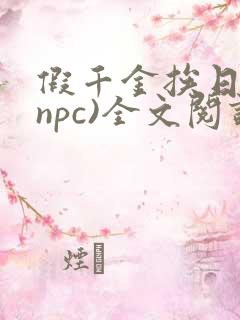 假千金挨日记(npc)全文阅读