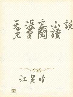 天涯客小说全文免费阅读