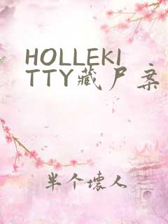 HOLLEKITTY藏尸案