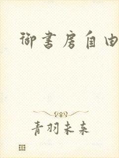御书房自由自在