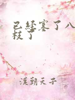 已经塞了八颗荔枝了