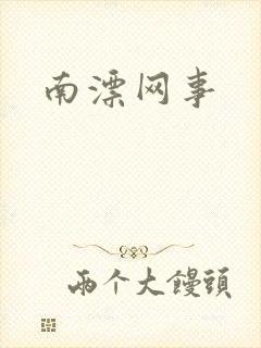 南漂网事