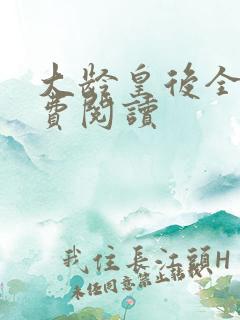 大龄皇后全文免费阅读