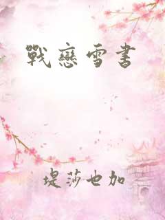 战恋雪书