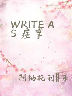 WRITE AS 痉挛