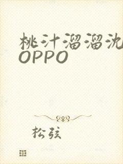 桃汁溜溜沈妙妙OPPO