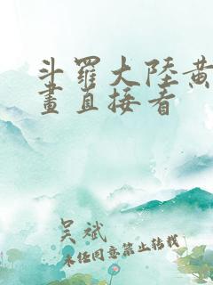 斗罗大陆黄化漫画直接看