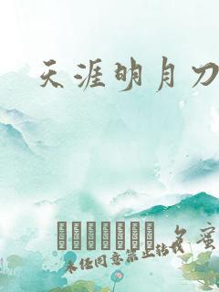 天涯明月刀盒子