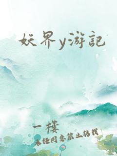 妖界y游记