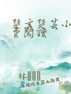 楚玄楚芸小说免费阅读