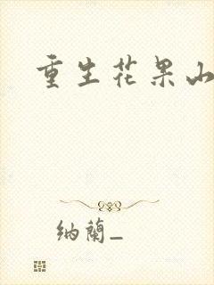 重生花果山