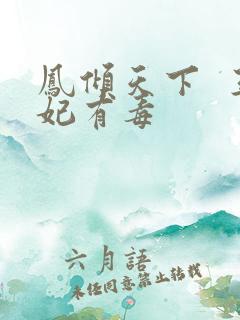 凤倾天下  王妃有毒