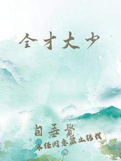 全才大少