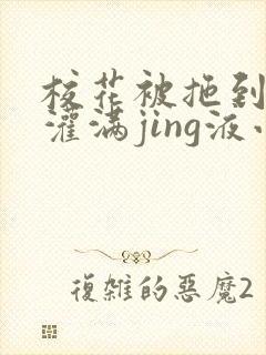 校花被拖到公厕灌满jing液小说