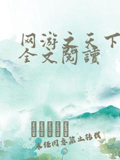 网游之天下无双全文阅读