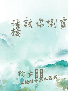 活该你倒霉 红楼