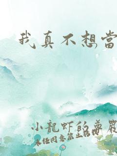 我真不想当圣师