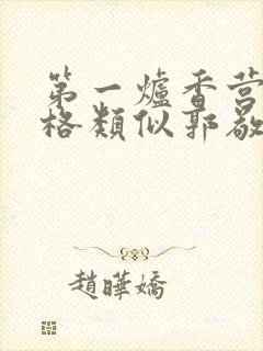 第一炉香营销风格类似郭敬明被吐槽