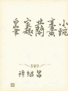 皇家共享小公主笔趣阁黄豌豆