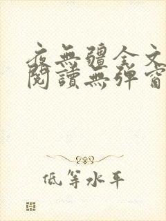 夜无疆全文免费阅读无弹窗笔趣阁