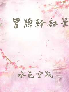 冒牌干部笔趣阁