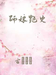 师娘艳史
