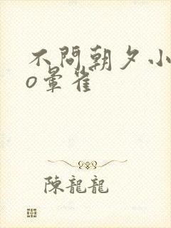 不问朝夕小说po晕雀