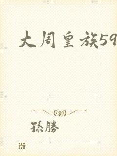 大周皇族59