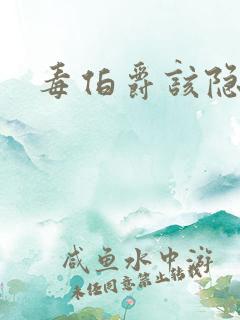 毒伯爵该隐下载