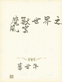 魔兽世界之逆天风云