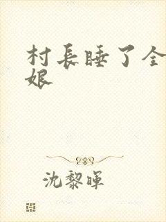 村长睡了全村姑娘