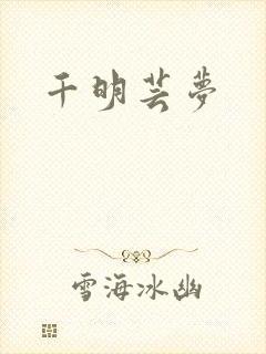 千明芸梦