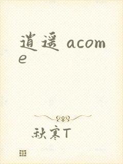 逍遥 acome