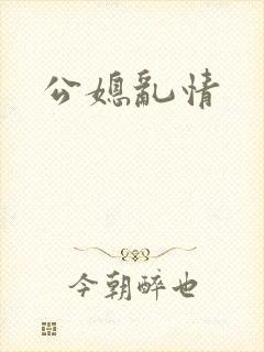 公媳乱情