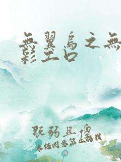 无翼乌之无遮全彩工口