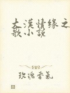 大汉情缘之云中歌小说