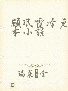 顾眠霍冷免费全本小说