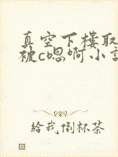 真空下楼取快递被c嗯啊小说