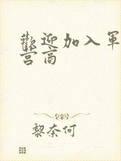 欢迎加入军火运营商