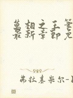 万相之王笔趣阁最新章节免费阅读