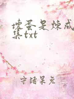 坏蛋是炼成5全集txt