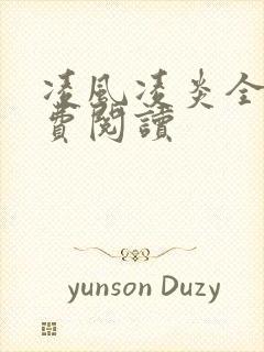 凌风凌炎全文免费阅读